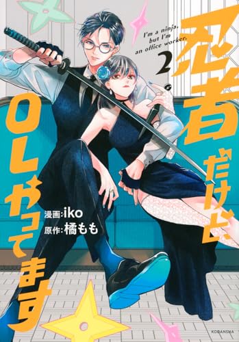 忍者だけど、OLやってます (2)