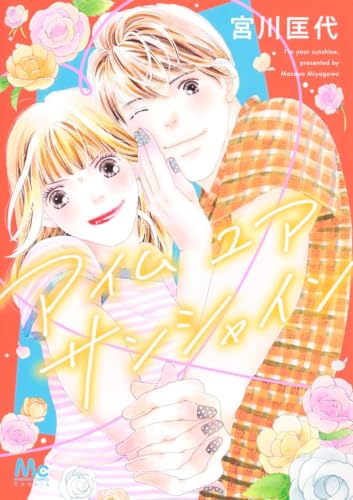 アイム ユア サンシャイン