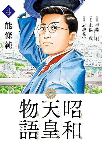 昭和天皇物語 (4)