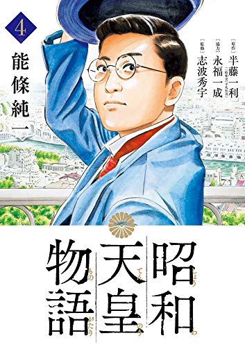 昭和天皇物語 (4)