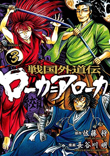 戦国外道伝 ローカ=アローカ (3)