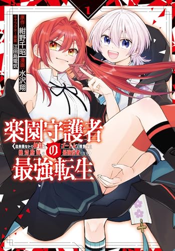楽園守護者の最強転生 出来損ないの神話のゴーレム、現世では絶対防御の最強従者になる (1)