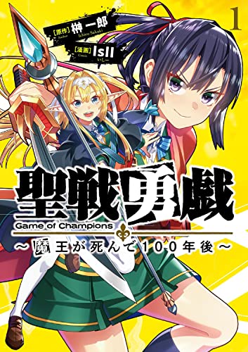 聖戦勇戯~魔王が死んで100年後~1