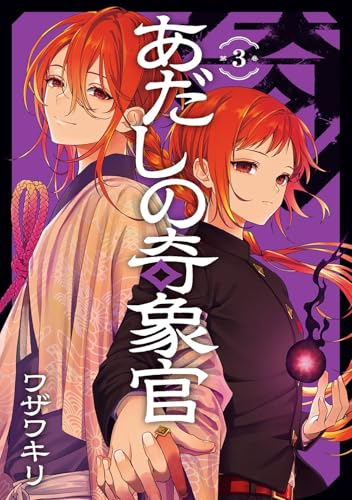 あだしの奇象官 (3)