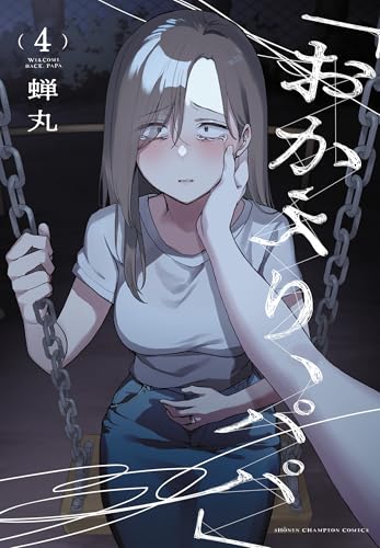 「おかえり、パパ」 4 (4)
