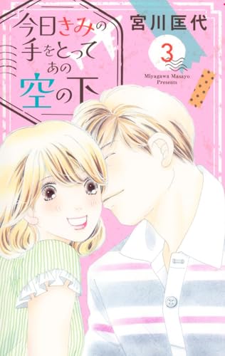 今日きみの手をとってあの空の下 (3)