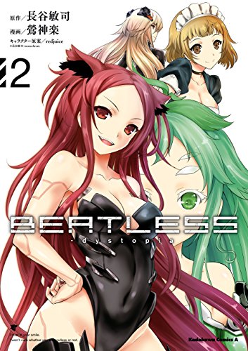 【新装版】ＢＥＡＴＬＥＳＳ‐ｄｙｓｔｏｐｉａ (2)