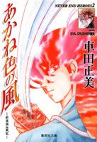 あかね色の風 －新選組血風－