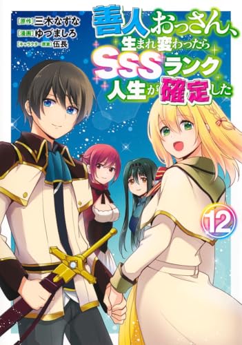 善人おっさん、生まれ変わったらSSSランク人生が確定した (12)