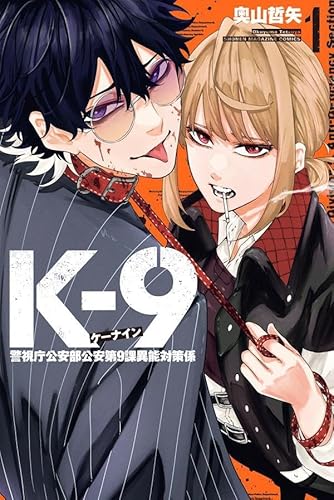 K-9 警視庁公安部公安第9課異能対策係 (1)