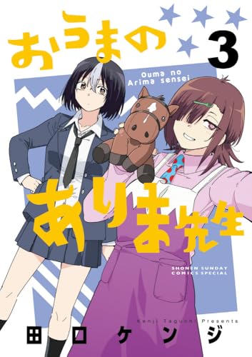 おうまのありま先生 (3)