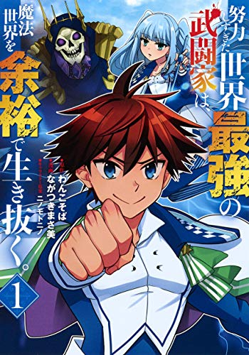 努力しすぎた世界最強の武闘家は、魔法世界を余裕で生き抜く。 (1)