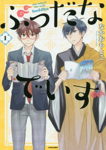 ぶっだなでいず (1)