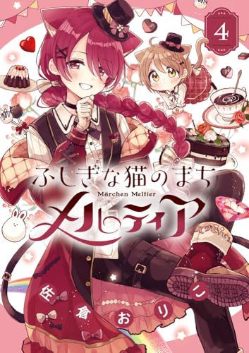 ふしぎな猫のまち メルティア (4)