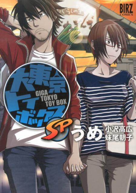 大東京トイボックス