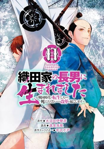 織田家の長男に生まれました ~戦国時代に転生したけど、死にたくないので改革を起こします~ 11 (11)
