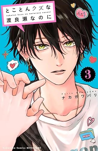 とことんクズな渡良瀬なのに (3)