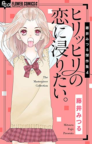 藤井みつる傑作集 4 ヒリッヒリの恋に浸りたい。