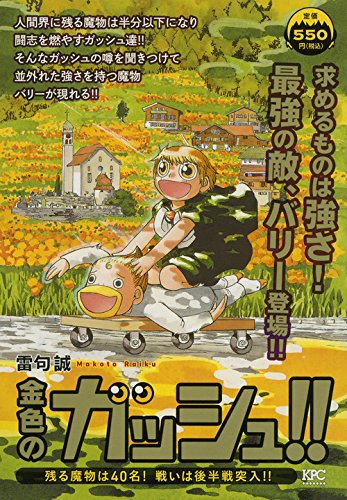 金色のガッシュ!! 残る魔物は40名! 戦いは後半戦突入!!