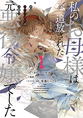 私のお母様は追放された元悪役令嬢でした 平民ブスメガネの下剋上 (1)