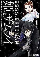 SSSS.GRIDMAN 姫とサムライ (1)