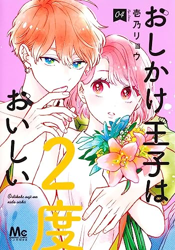 おしかけ王子は2度おいしい (4)