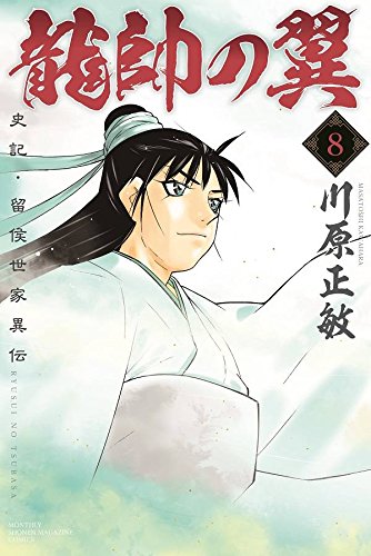 龍帥の翼 史記・留侯世家異伝 (8)