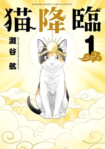 猫降臨 (1)