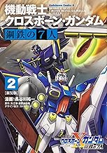 新装版 機動戦士クロスボーン・ガンダム 鋼鉄の7人 (2)