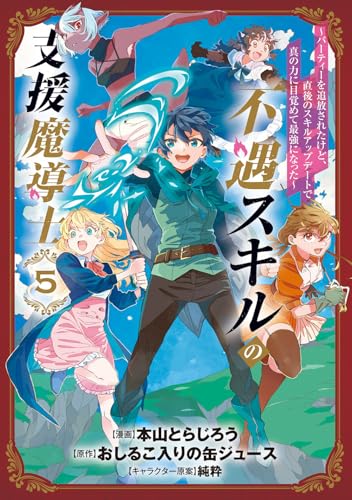 不遇スキルの支援魔導士 〜パーティーを追放されたけど、直後のスキルアップデートで真の力に目覚めて最強になった〜 (5)