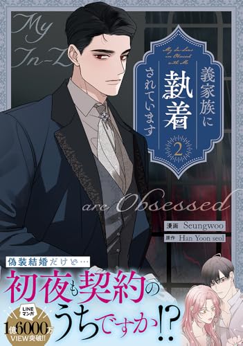 義家族に執着されています (2)