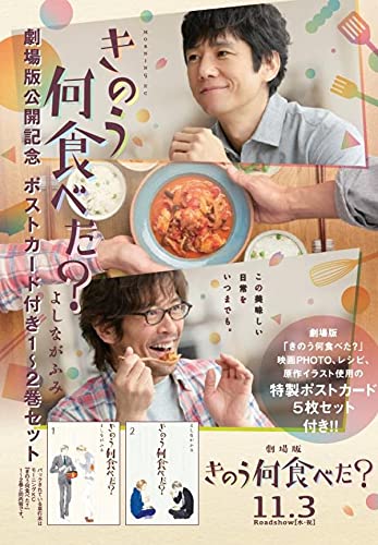 きのう何食べた? 劇場版公開記念 ポストカード付き1~2巻セット