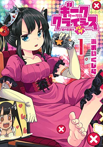 ギークサークルクライシス 1 姫の恋路はバグだらけ