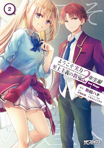 ようこそ実力至上主義の教室へ 2年生編 2nd Stage (2)