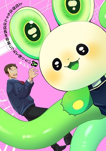 上位存在ちゃんは店長を母星につれて帰りたい (1)