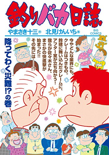 釣りバカ日誌 (97)