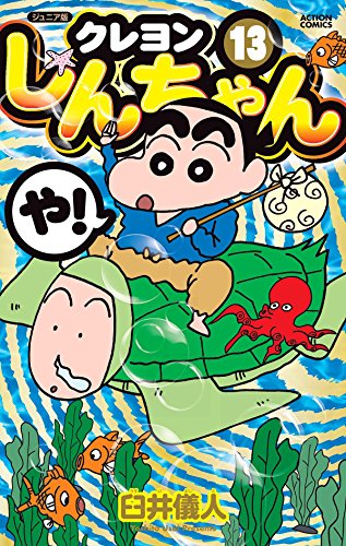 ジュニア版 クレヨンしんちゃん (13)