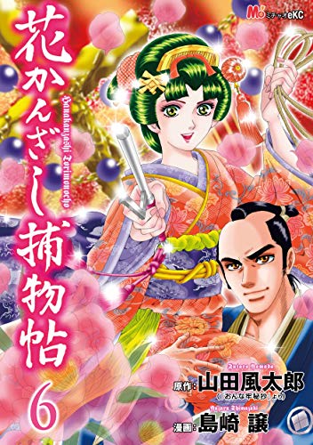 花かんざし捕物帖 (6)