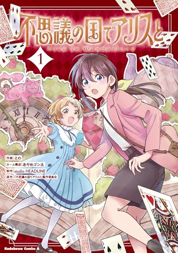 不思議の国でアリスと -Dive in Wonderland- (1)