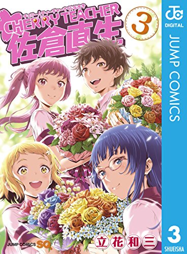 CHERRY TEACHER 佐倉直生 (3)