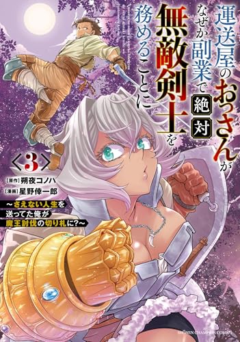 運送屋のおっさんがなぜか副業で絶対無敵剣士を務めることに ~さえない人生を送ってた俺が魔王討伐の切り札に?~ 3 (3)