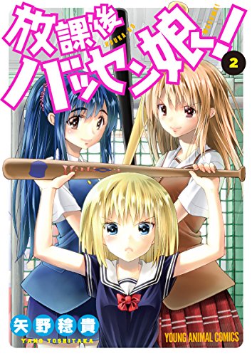 放課後バッセン娘！ (2)