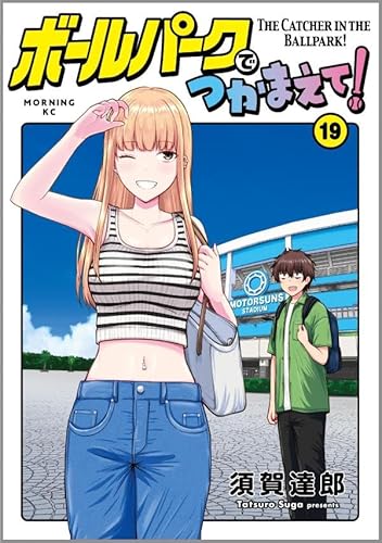 ボールパークでつかまえて! (19)