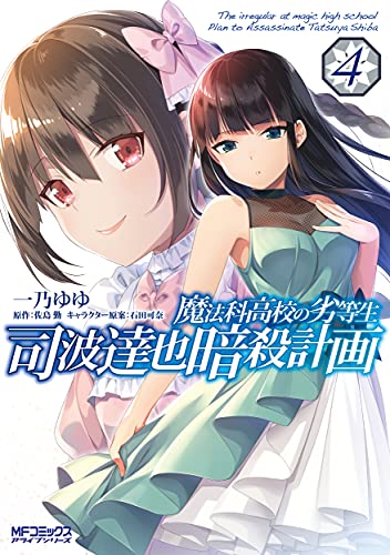 魔法科高校の劣等生 司波達也暗殺計画 (4)