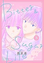 Bitter&Sugar Life【おまけ描き下ろし付き】 (3)