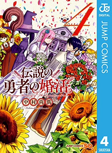 伝説の勇者の婚活 (4)