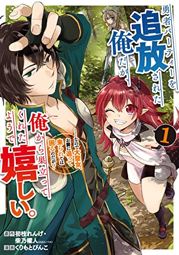 勇者パーティーを追放された俺だが、俺から巣立ってくれたようで嬉しい。……なので大聖女、お前に追って来られては困るのだが?(1)(コミック)