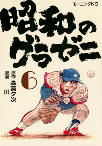 昭和のグラゼニ (6)