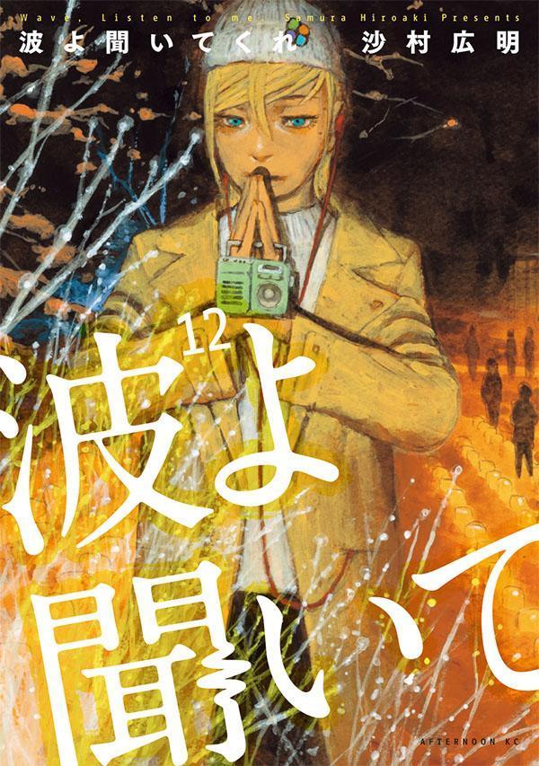 波よ聞いてくれ