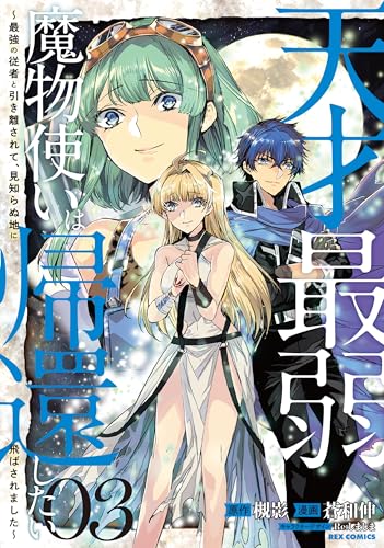 天才最弱魔物使いは帰還したい～最強の従者と引き離されて、見知らぬ地に飛ばされました～ (3)